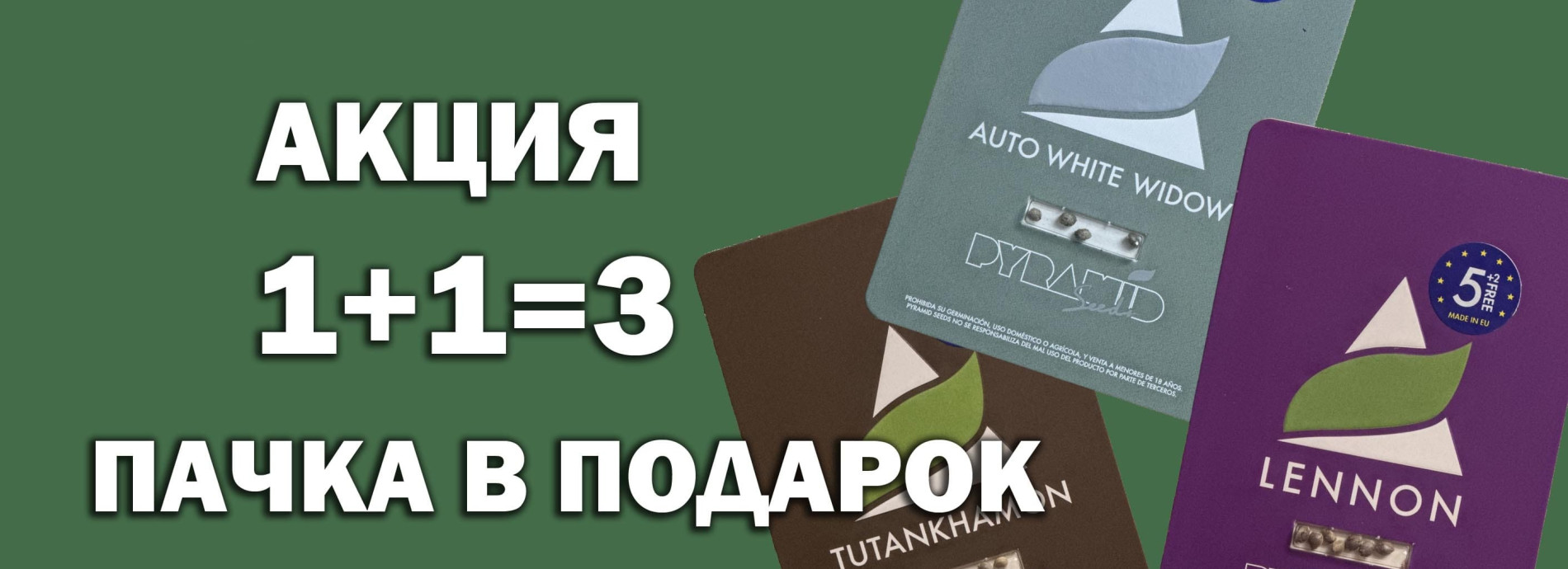 Акция от Pyramid Seeds 1+1=3 - пачка в подарок!